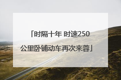 时隔十年 时速250公里卧铺动车再次来蓉