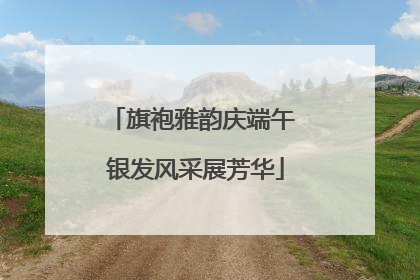旗袍雅韵庆端午 银发风采展芳华