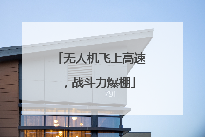 无人机飞上高速，战斗力爆棚