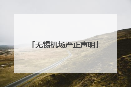无锡机场严正声明