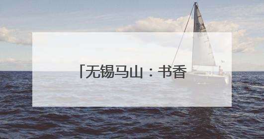 无锡马山：书香浸润银龄乐 全民悦读适老情