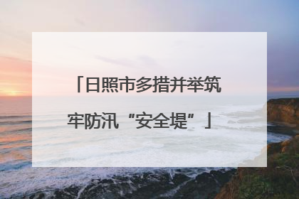 日照市多措并举筑牢防汛“安全堤”