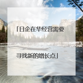 日企在华经营需要寻找新的增长点