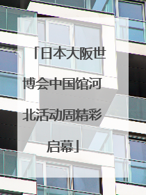 日本大阪世博会中国馆河北活动周精彩启幕