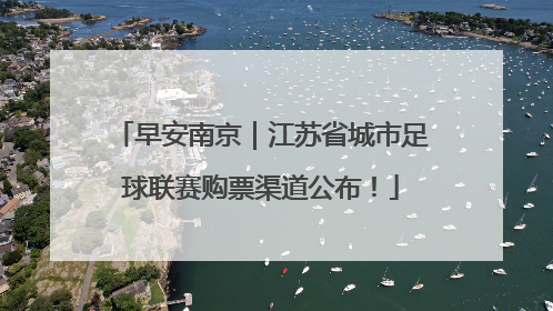 早安南京｜江苏省城市足球联赛购票渠道公布！