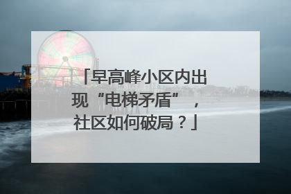 早高峰小区内出现“电梯矛盾”，社区如何破局？