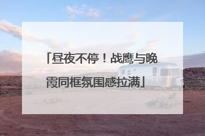 昼夜不停！战鹰与晚霞同框氛围感拉满