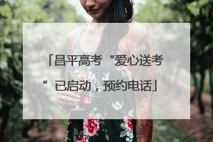 昌平高考“爱心送考”已启动，预约电话