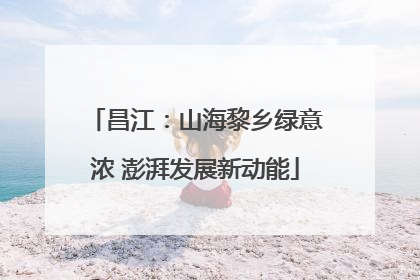 昌江：山海黎乡绿意浓 澎湃发展新动能