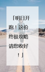 明日开跑！这份终极攻略请您收好！