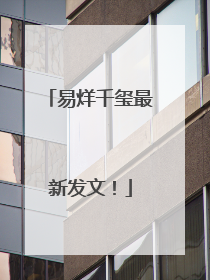 易烊千玺最新发文！