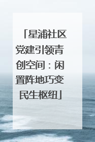 星浦社区党建引领青创空间：闲置阵地巧变民生枢纽