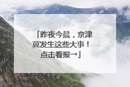 昨夜今晨，京津冀发生这些大事！点击看报→