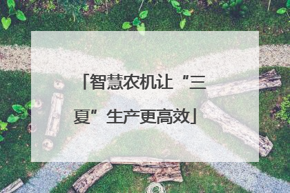 智慧农机让“三夏”生产更高效