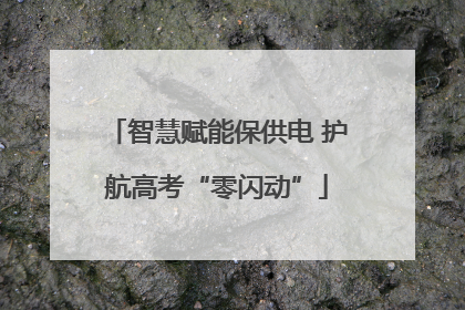 智慧赋能保供电 护航高考“零闪动”