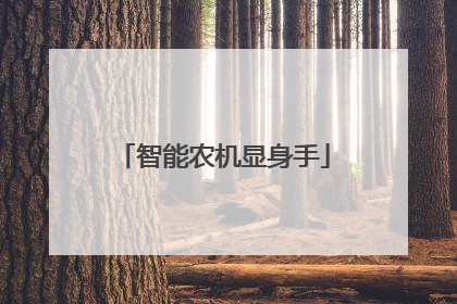 智能农机显身手