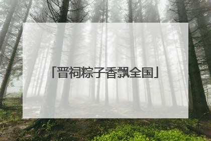 晋祠粽子香飘全国