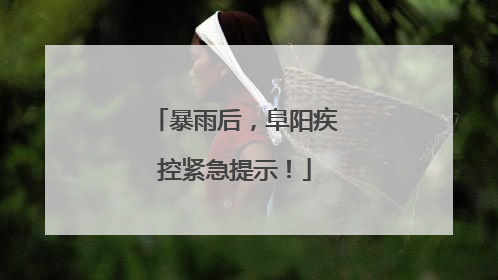 暴雨后，阜阳疾控紧急提示！