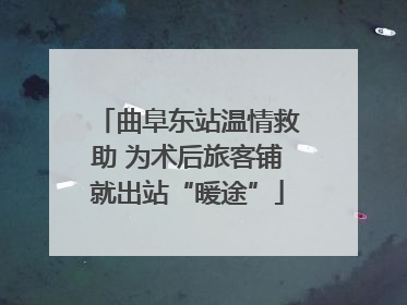 曲阜东站温情救助 为术后旅客铺就出站“暖途”