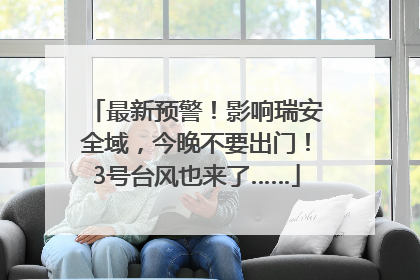 最新预警！影响瑞安全域，今晚不要出门！3号台风也来了……