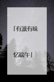 有滋有味忆端午