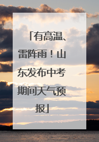 有高温、雷阵雨！山东发布中考期间天气预报