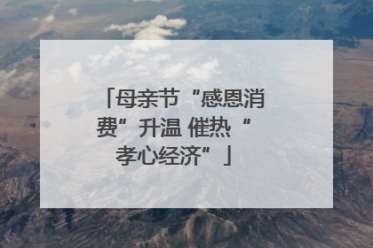 母亲节“感恩消费”升温 催热“孝心经济”