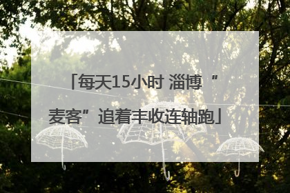 每天15小时 淄博“麦客”追着丰收连轴跑