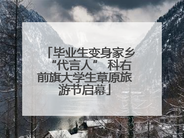 毕业生变身家乡“代言人” 科右前旗大学生草原旅游节启幕