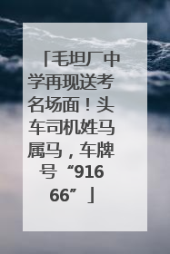 毛坦厂中学再现送考名场面！头车司机姓马属马，车牌号“91666”