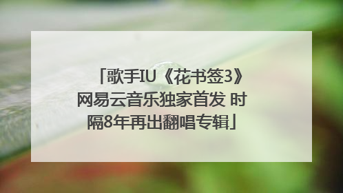 歌手IU《花书签3》网易云音乐独家首发 时隔8年再出翻唱专辑