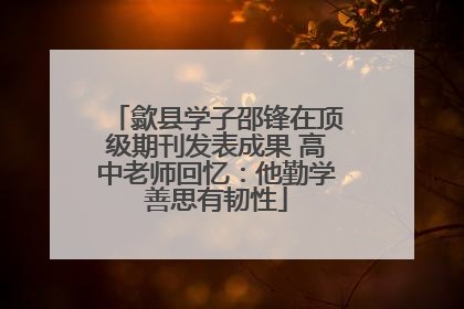 歙县学子邵锋在顶级期刊发表成果 高中老师回忆：他勤学善思有韧性