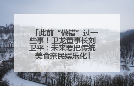 此前“做错”过一些事！卫龙董事长刘卫平：未来要把传统美食亲民娱乐化