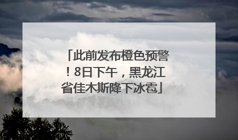 此前发布橙色预警！8日下午，黑龙江省佳木斯降下冰雹