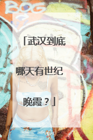 武汉到底哪天有世纪晚霞？