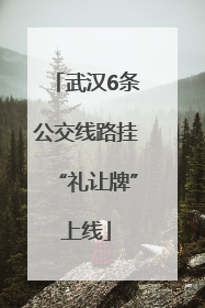 武汉6条公交线路挂“礼让牌”上线