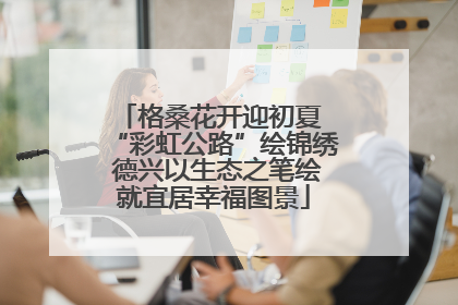 格桑花开迎初夏 “彩虹公路”绘锦绣 德兴以生态之笔绘就宜居幸福图景