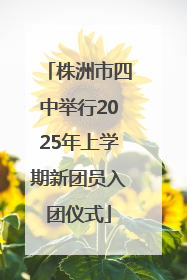 株洲市四中举行2025年上学期新团员入团仪式