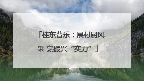桂东普乐:展村厨风采 烹振兴“实力”