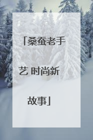 桑蚕老手艺 时尚新故事