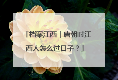 档案江西｜唐朝时江西人怎么过日子？