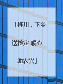 桦川：下乡送检定 暖心助农兴