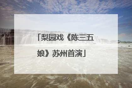 梨园戏《陈三五娘》苏州首演