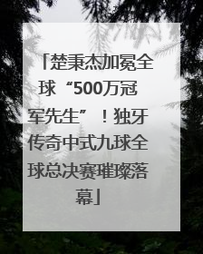 楚秉杰加冕全球“500万冠军先生”！独牙传奇中式九球全球总决赛璀璨落幕