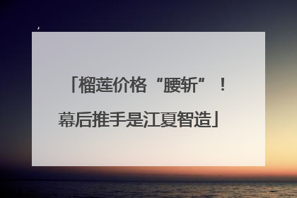 榴莲价格“腰斩”！幕后推手是江夏智造