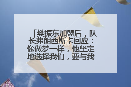 樊振东加盟后，队长弗朗西斯卡回应：像做梦一样，他坚定地选择我们，要与我们一起夺冠