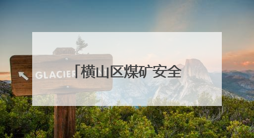 横山区煤矿安全生产标准化建设现场观摩会在朱家峁煤矿召开