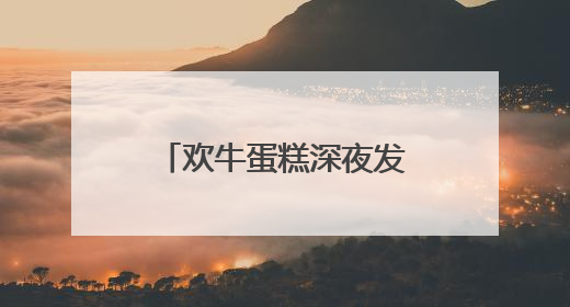欢牛蛋糕深夜发布“告别公告”：对不起，深切痛悔致歉！回应会员储值余额问题