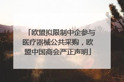 欧盟拟限制中企参与医疗器械公共采购，欧盟中国商会严正声明