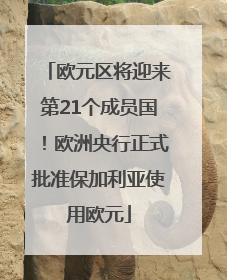 欧元区将迎来第21个成员国！欧洲央行正式批准保加利亚使用欧元